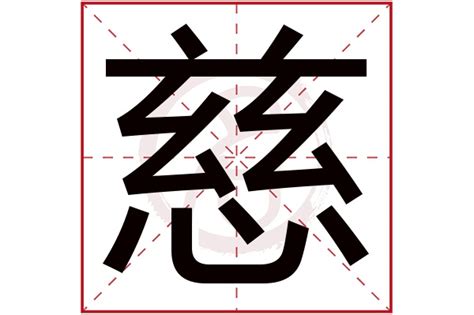 慈 名字|带慈字的名字